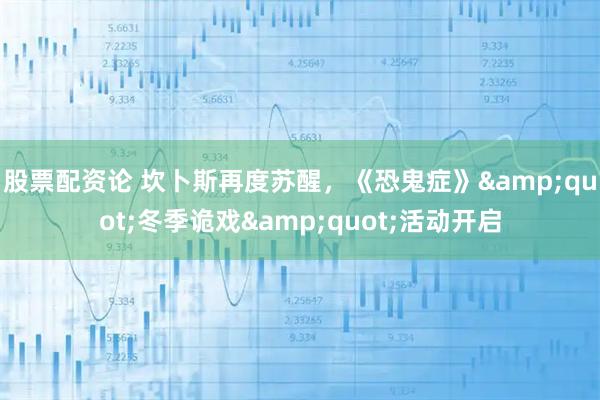 股票配资论 坎卜斯再度苏醒，《恐鬼症》"冬季诡戏"活动开启